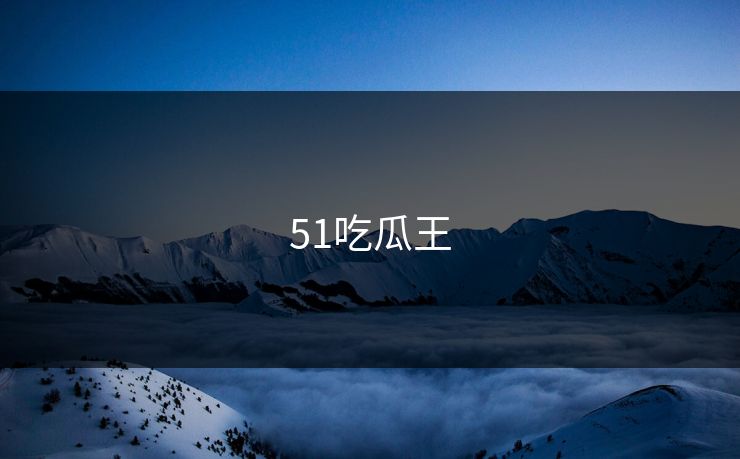 51吃瓜王